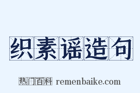 织素谣造句是什么意思的图片